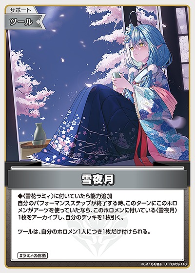 雪夜月 【hBP09-110U】